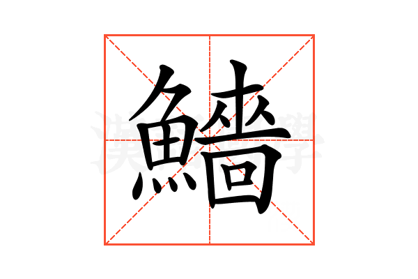 𩼒