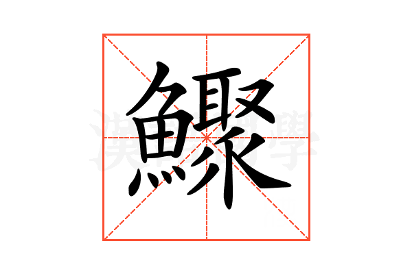 𩼦