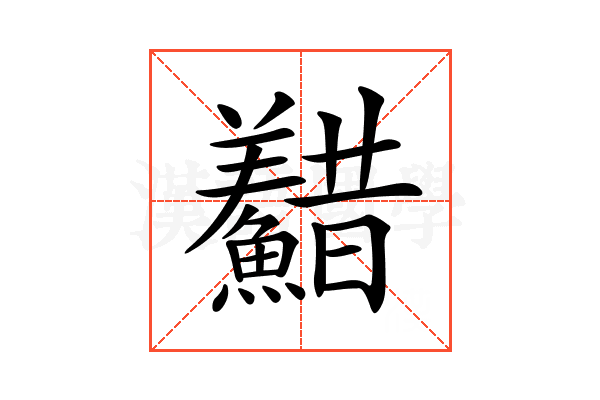 𩼫