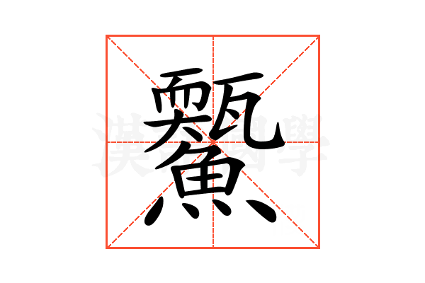 𩼭