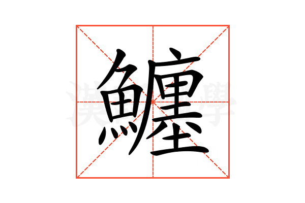𩼼