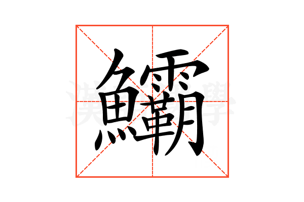 𩽷