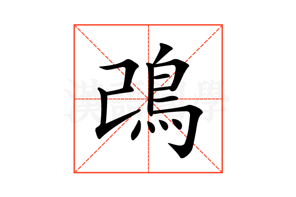 𩾠