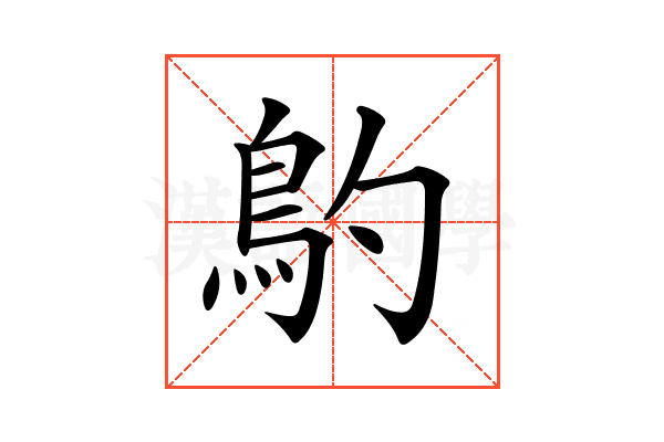 𩾡