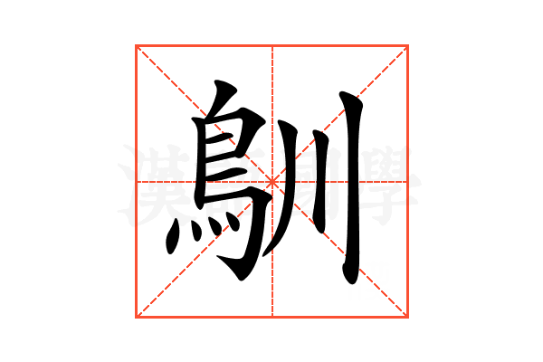 𩾧