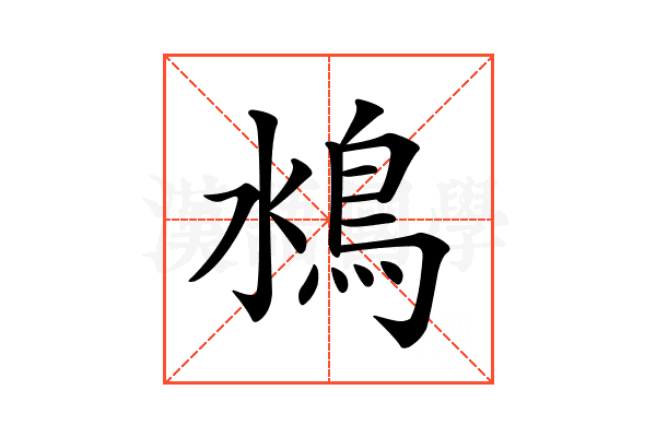 𩾼