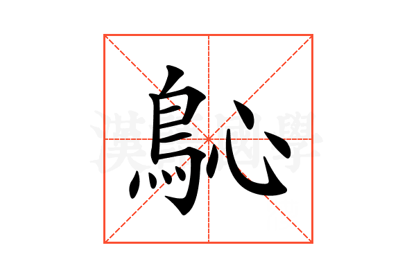 𩾽