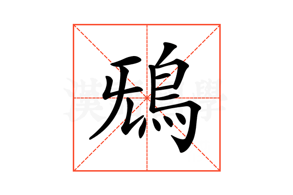 𩿑