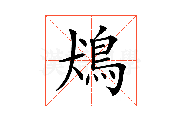 𩿛