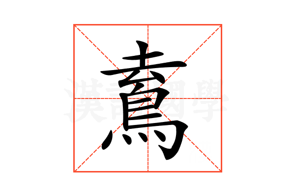 𩿟