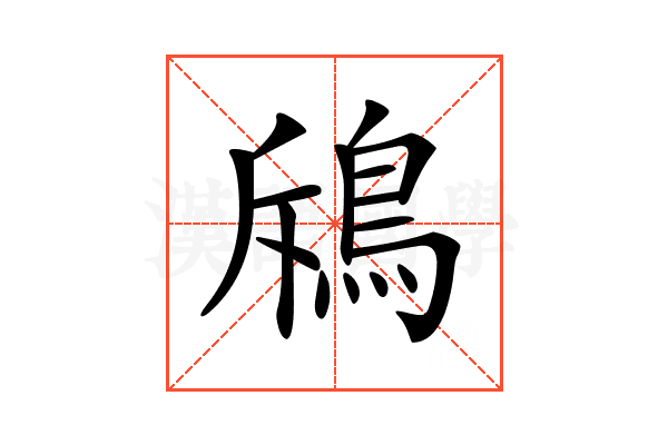 𩿪