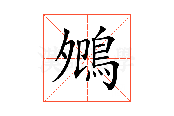 𪀈