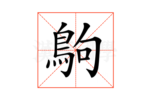 𪀊