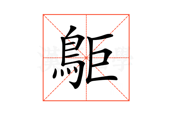 𪀏