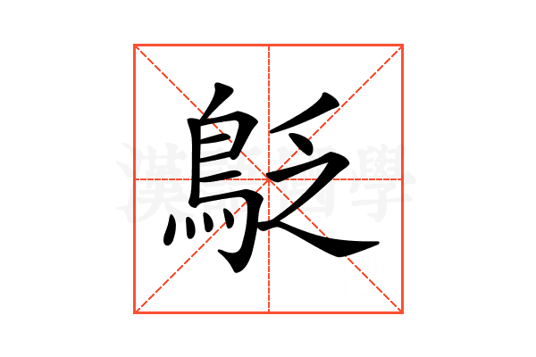 𪀐