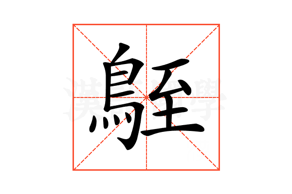 𪀒