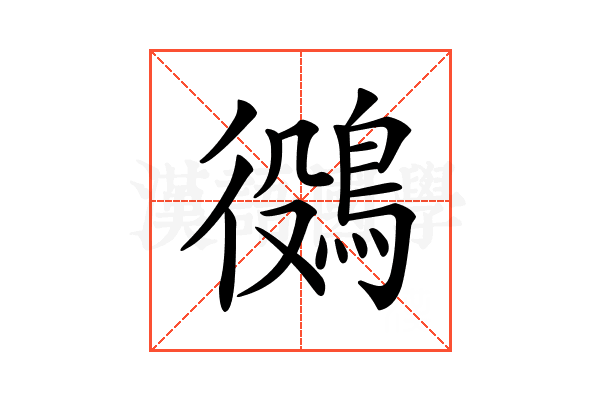 𪁛