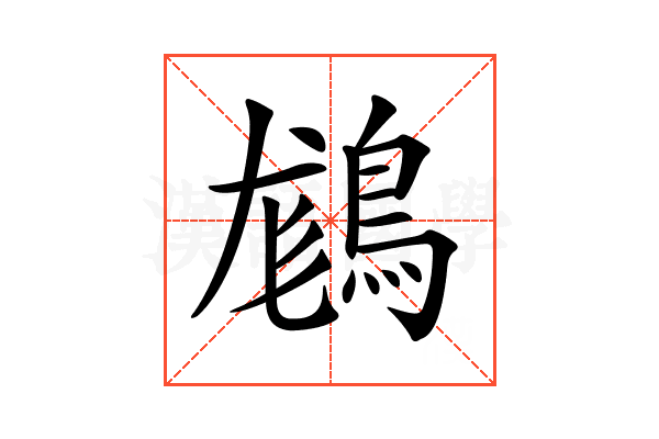 𪁪