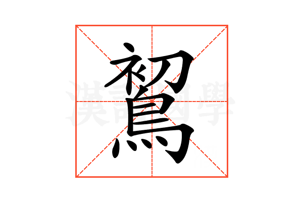 𪁲