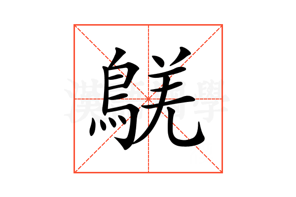 𪁸