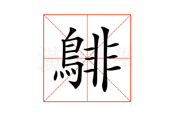 𪁹