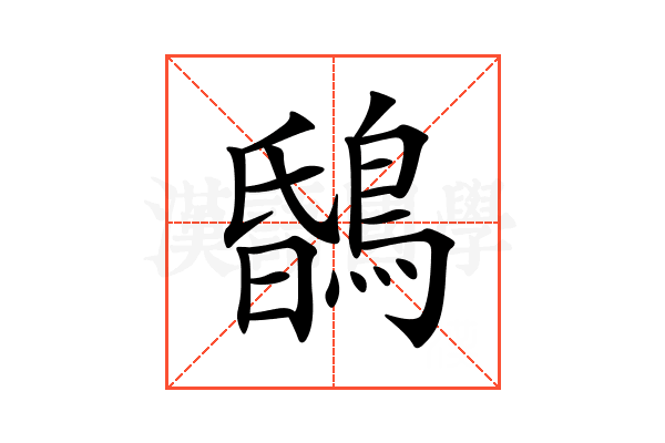 𪂆