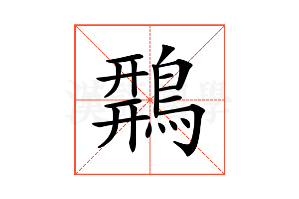 𪂍