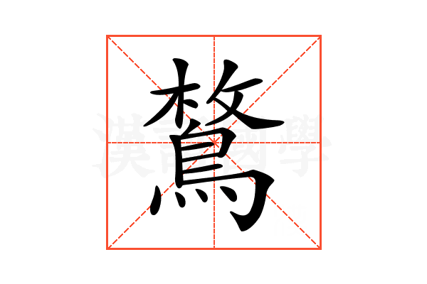 𪂜