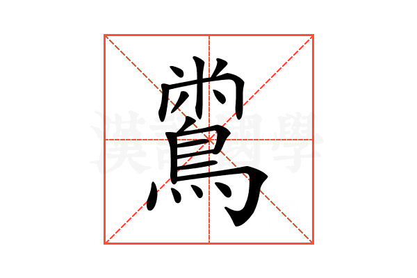 𪂟