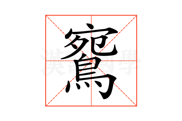 𪂦