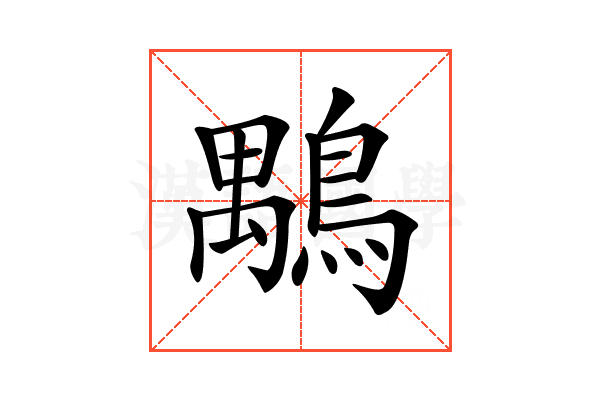 𪃍