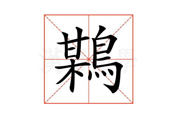 𪃏