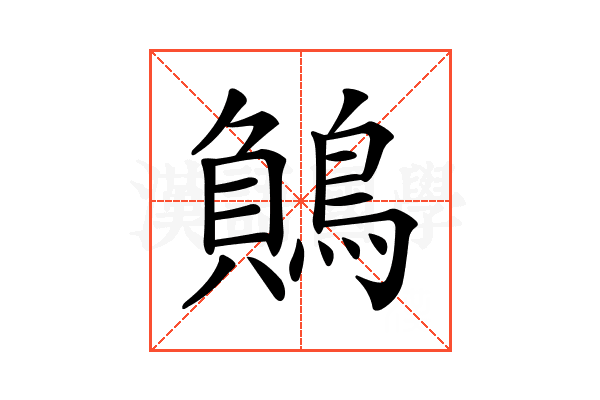 𪃓