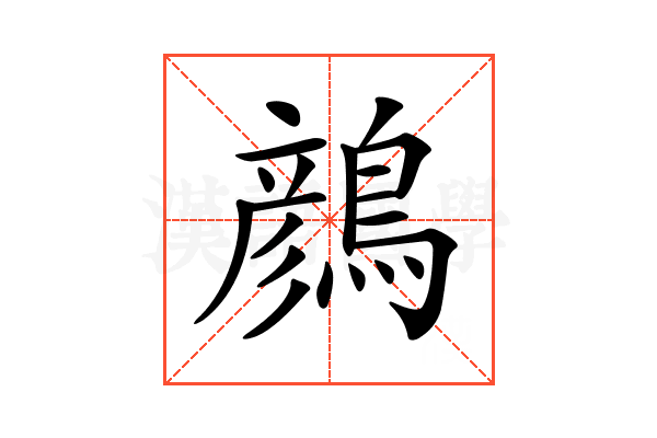 𪃛