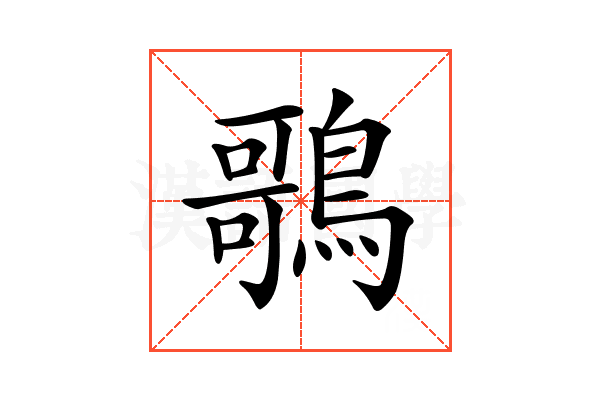 𪃿
