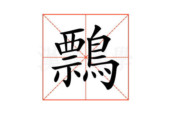 𪅃