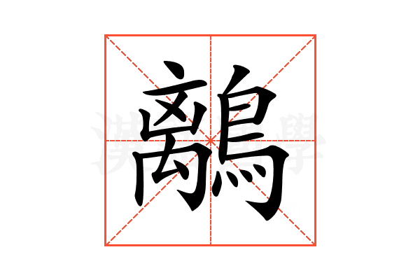 𪅆
