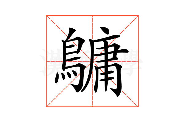 𪅟