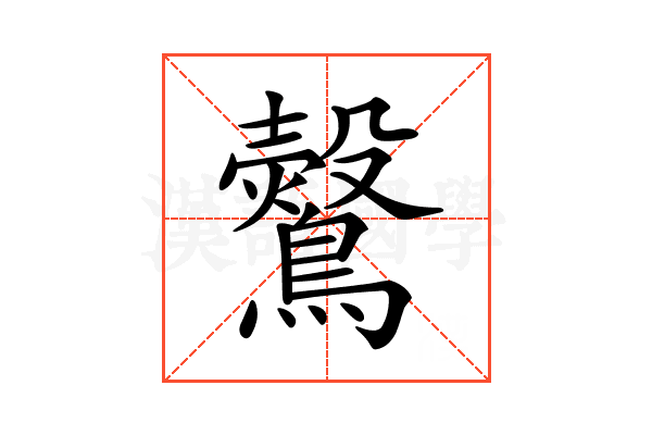 𪇂