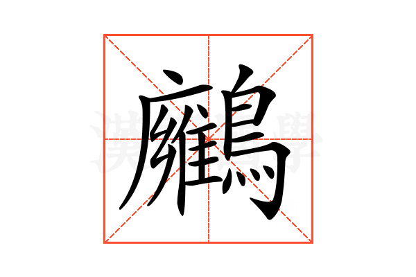 𪇛