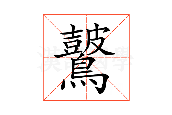 𪇞
