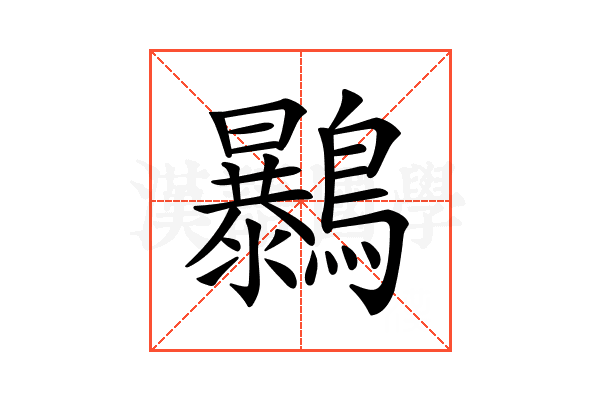𪇰