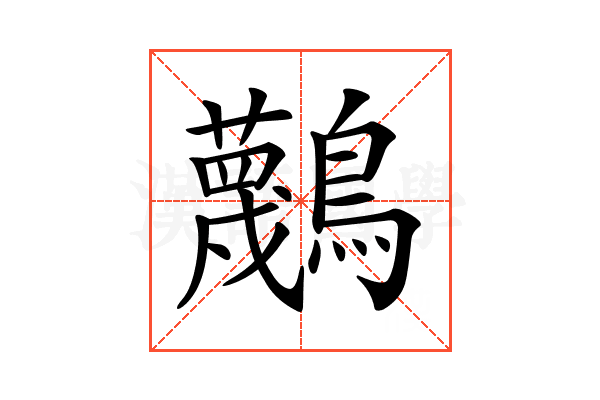 𪇴