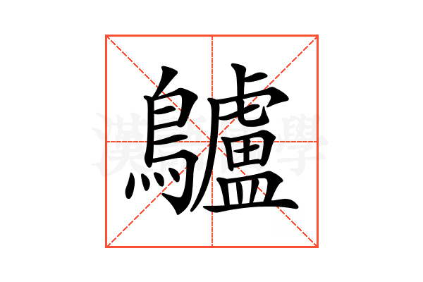 𪈒