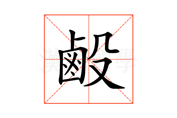 𪉘