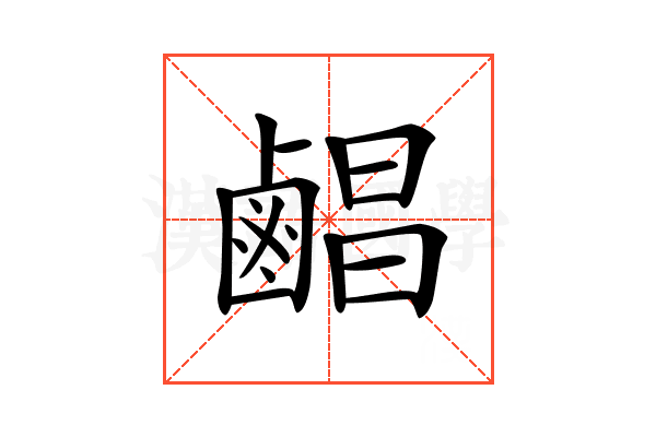 𪉨