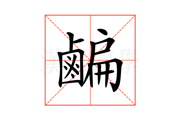 𪉱