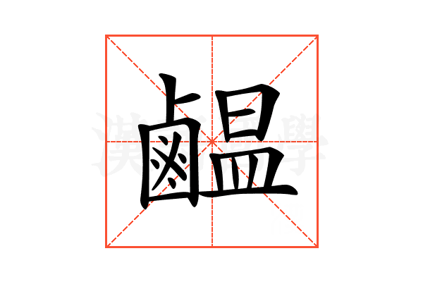 𪉸