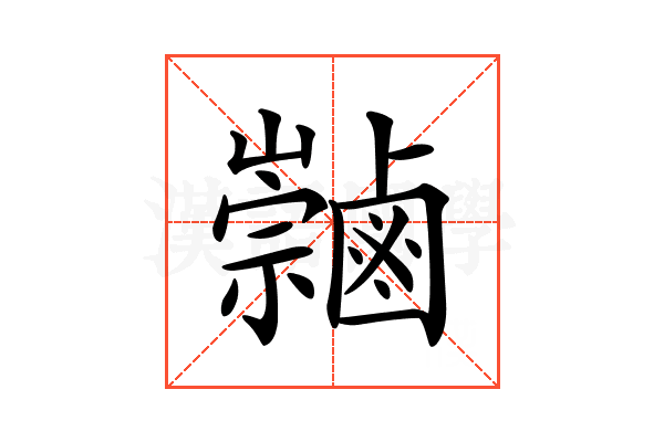𪉻