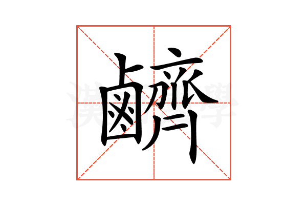 𪊆